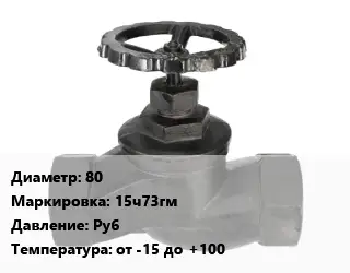 Вентиль чугунный - клапан запорный 80 15ч73гм Ру6 от -15 до +100